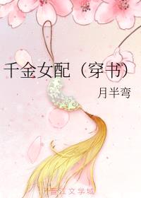 千金女配（穿书）封面